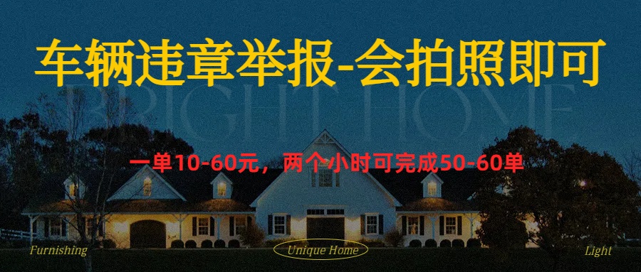 车辆违章举报得奖励-吉祥副业