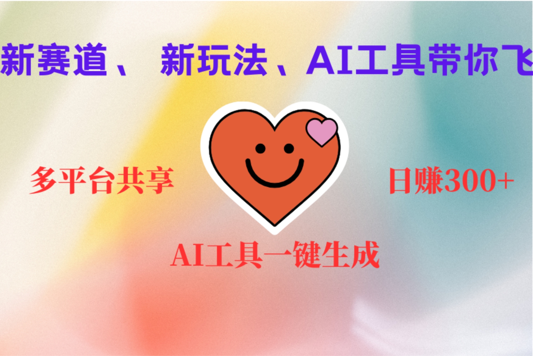 2小时收入400+，新的AI搞钱项目，看完都能学会-吉祥副业