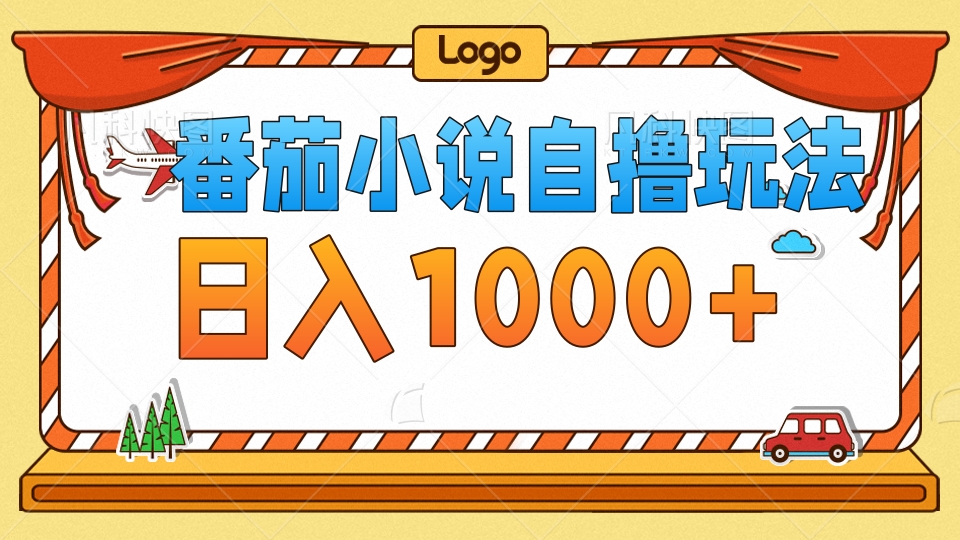番茄小说自撸玩法，不看播放量！不看视频质量！每天1000+-吉祥副业