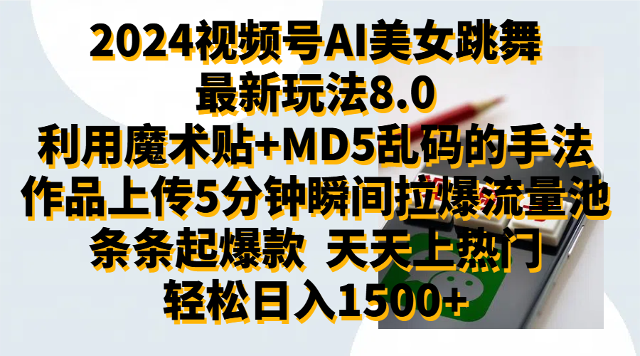 2024视频号AI美女跳舞最新玩法8.0，利用魔术+MD5乱码的手法，开播5分钟瞬间拉爆直播间流量，稳定开播160小时无违规,暴利玩法轻松单场日入1500+，小白简单上手就会-吉祥副业