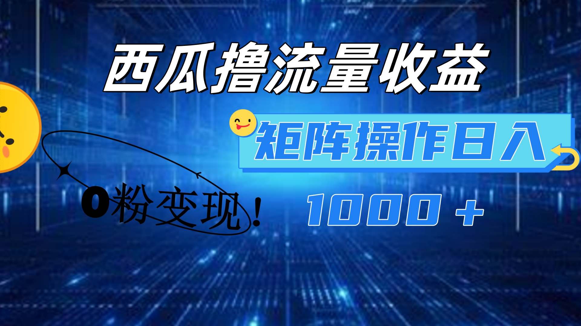西瓜视频撸流量，简单上手，0粉变现矩阵操作！日入1000＋-吉祥副业