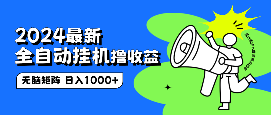 2024最新全自动挂机撸收益，无脑矩阵操作，日入1000+-吉祥副业