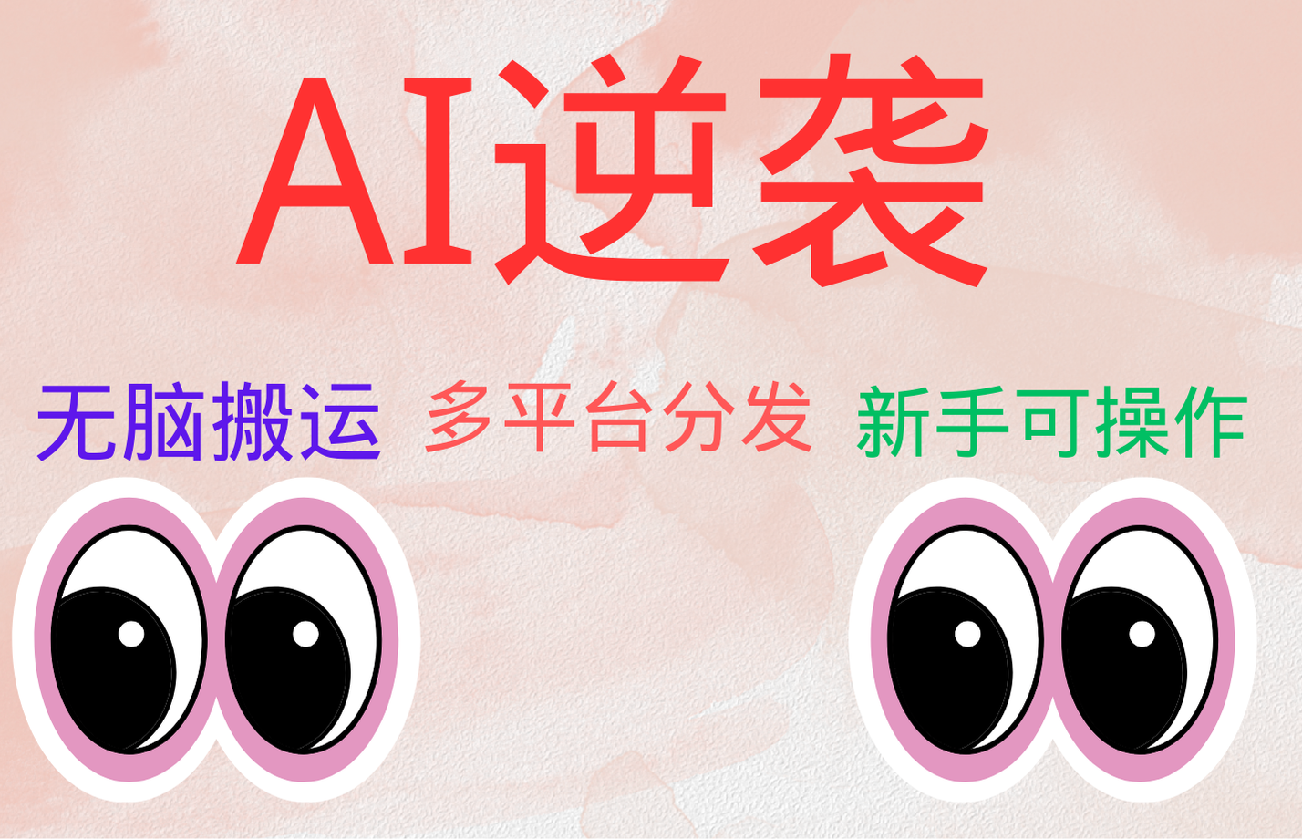 AI逆袭，无脑搬运，5分钟1条多平台矩阵，让你躺赚的神器，小白可干-吉祥副业