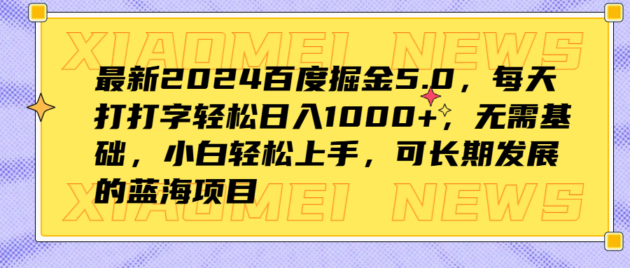 最新2024百度掘金5.0，每天打打字轻松日入1000+，无需基础，小白轻松上手，可长期发展的蓝海项目-吉祥副业