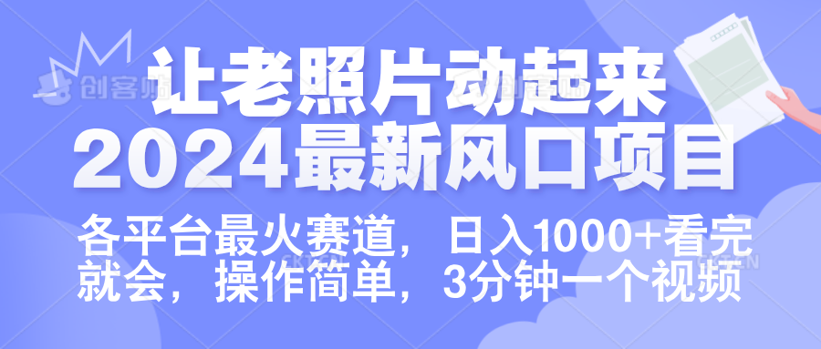 让老照片动起来.2024最新风口项目，各平台最火赛道，日入1000+，看完就会。-吉祥副业