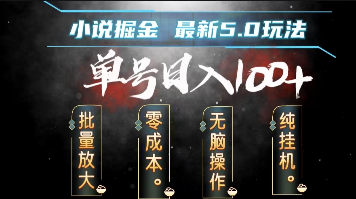 全自动小说撸金，无脑操作，单号日入100+小白轻松上手-吉祥副业