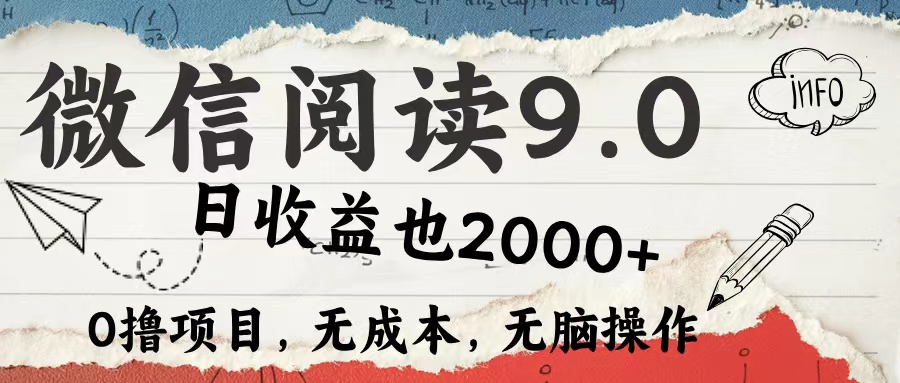 微信阅读9.0 适合新手小白 0撸项目无成本 日收益2000＋-吉祥副业