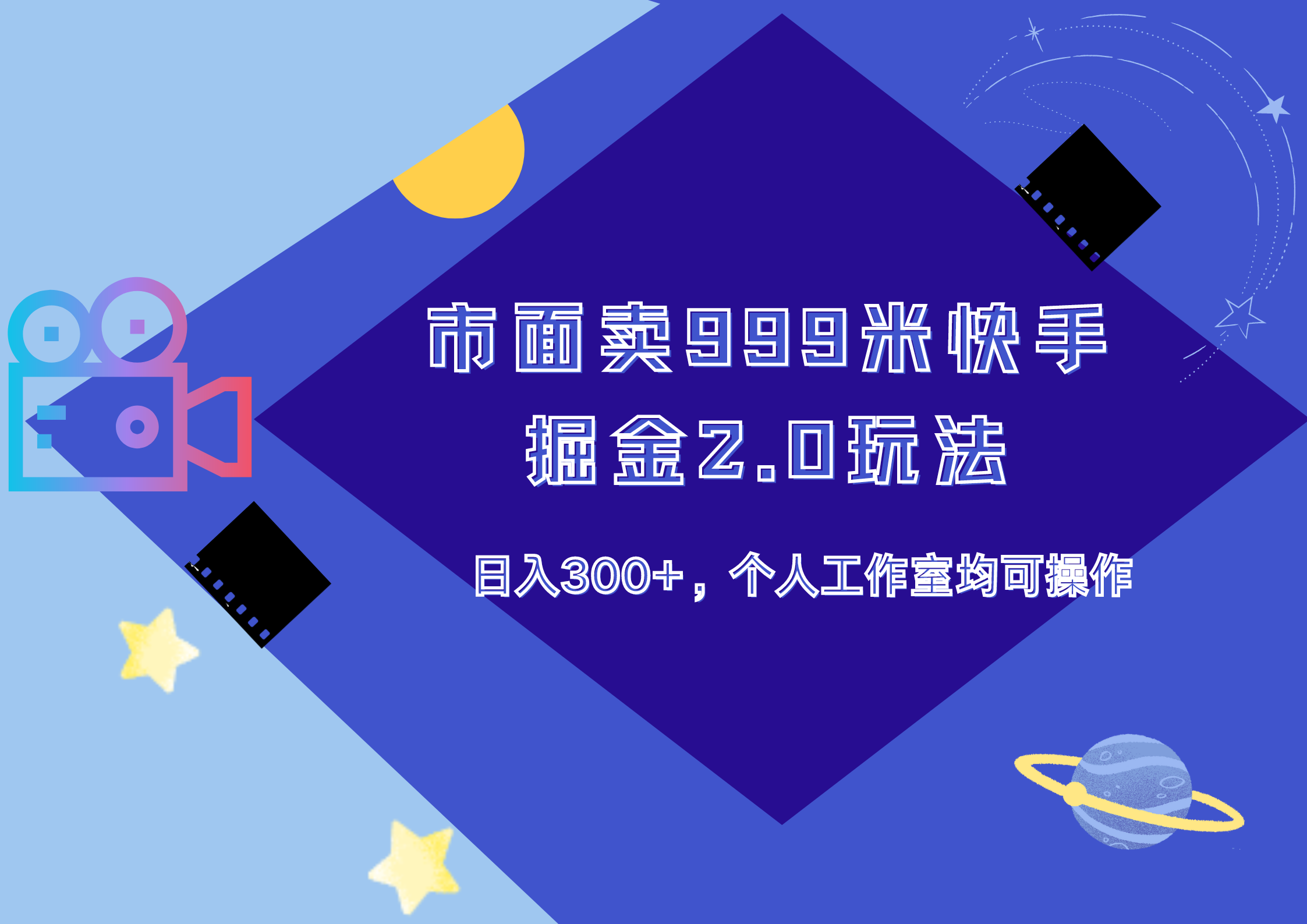市面卖999米快手掘金2.0玩法，日入300+，个人工作室均可操作-吉祥副业