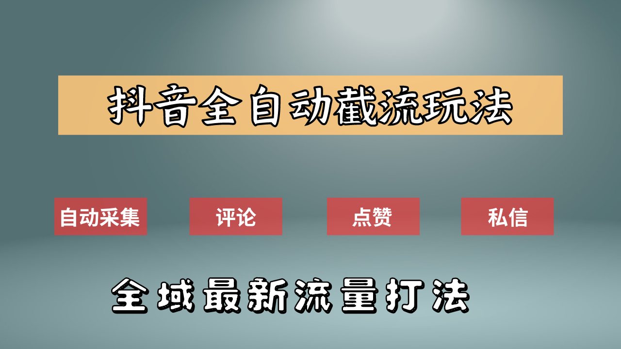 抖音自动截流新玩法：如何利用软件自动化采集、评论、点赞，实现抖音精准截流？-吉祥副业