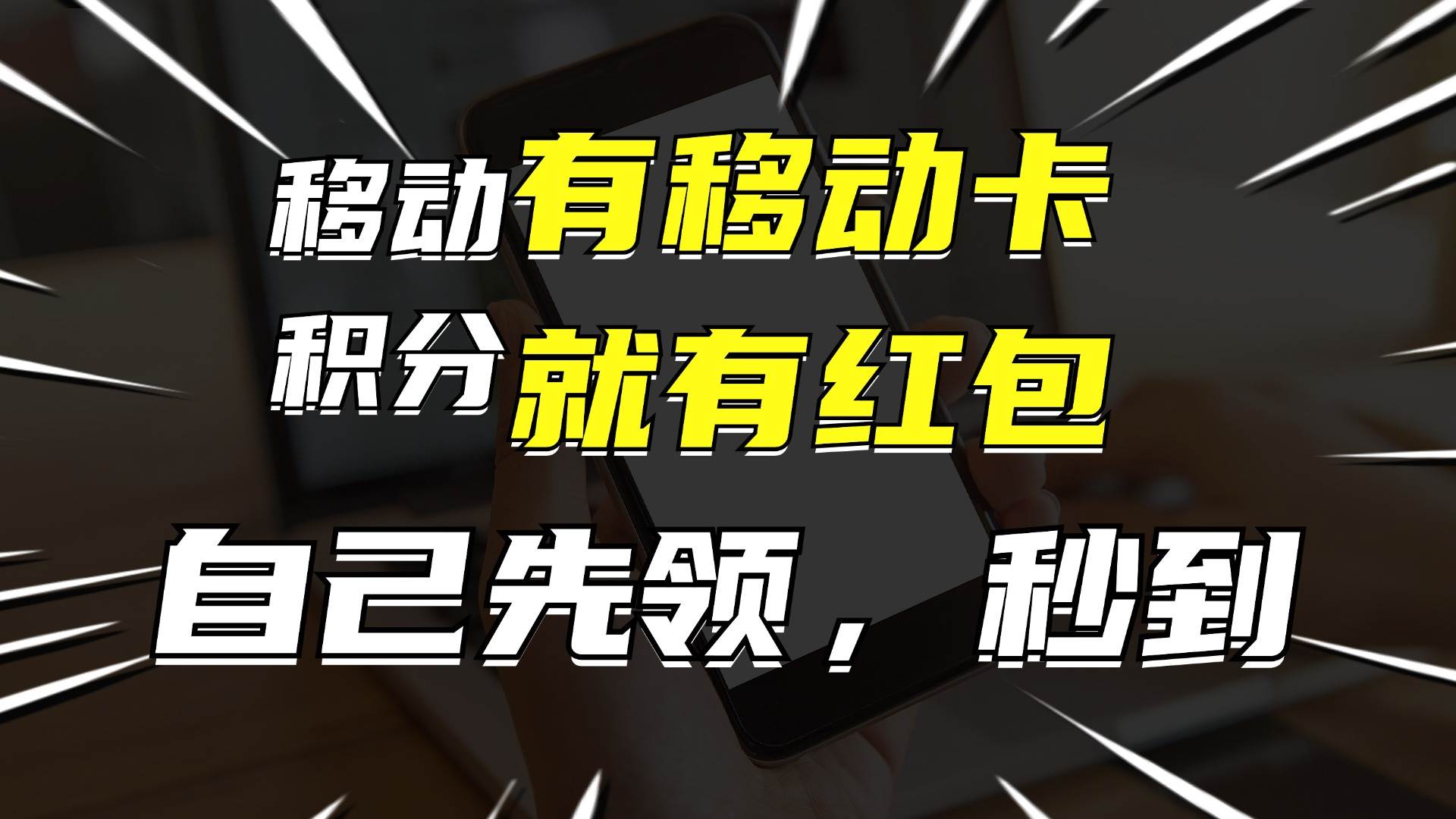 月入10000+，有移动卡，就有红包，自己先领红包，再分享出去拿佣金-吉祥副业