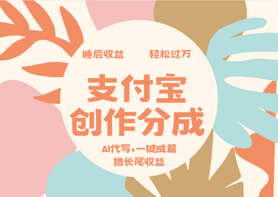 支付宝创作分成，AI代写+一键成篇撸长尾收益，轻松月入过万-吉祥副业