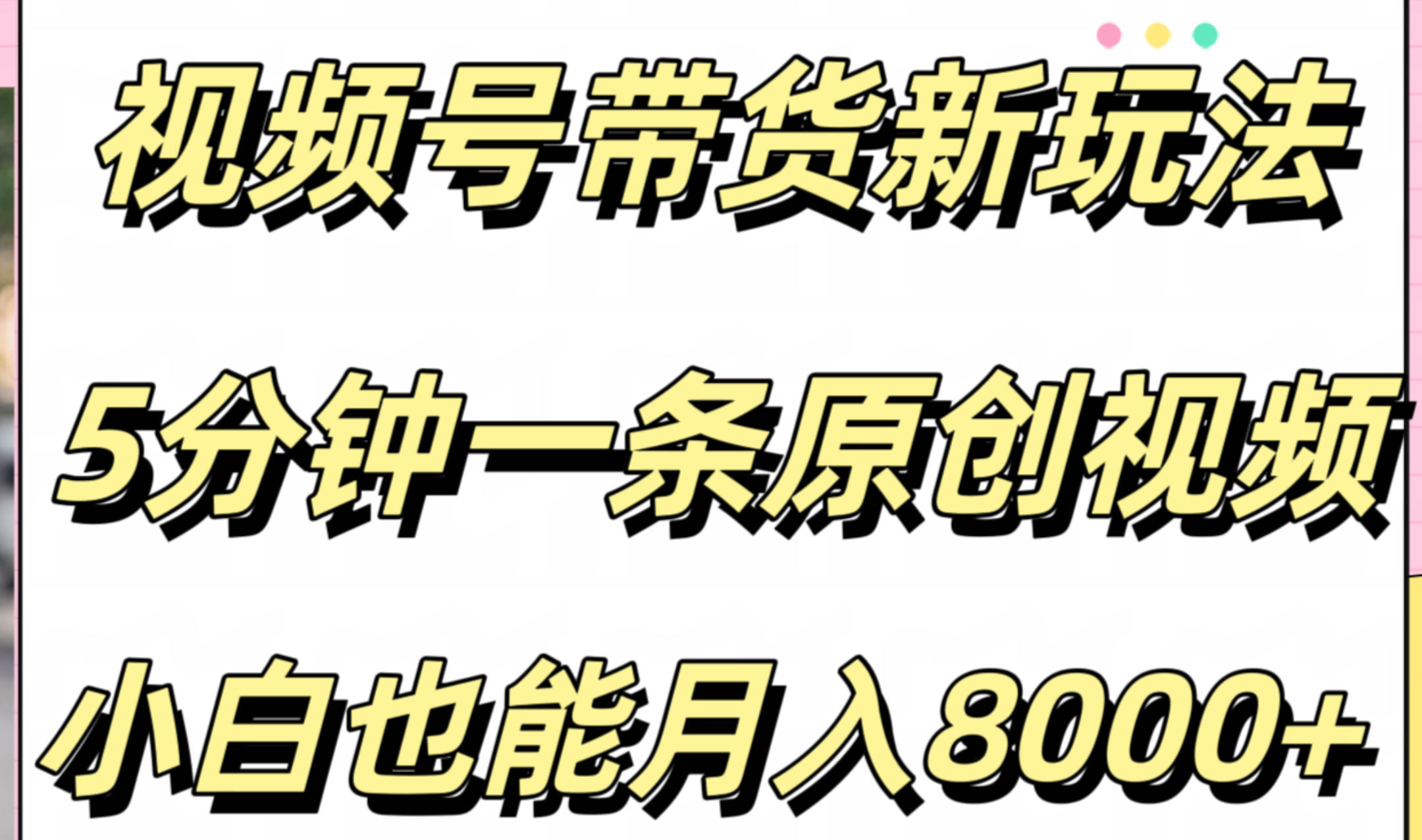 视频号带货新玩法，5分钟一条原创视频，小白也能月入8000+-吉祥副业