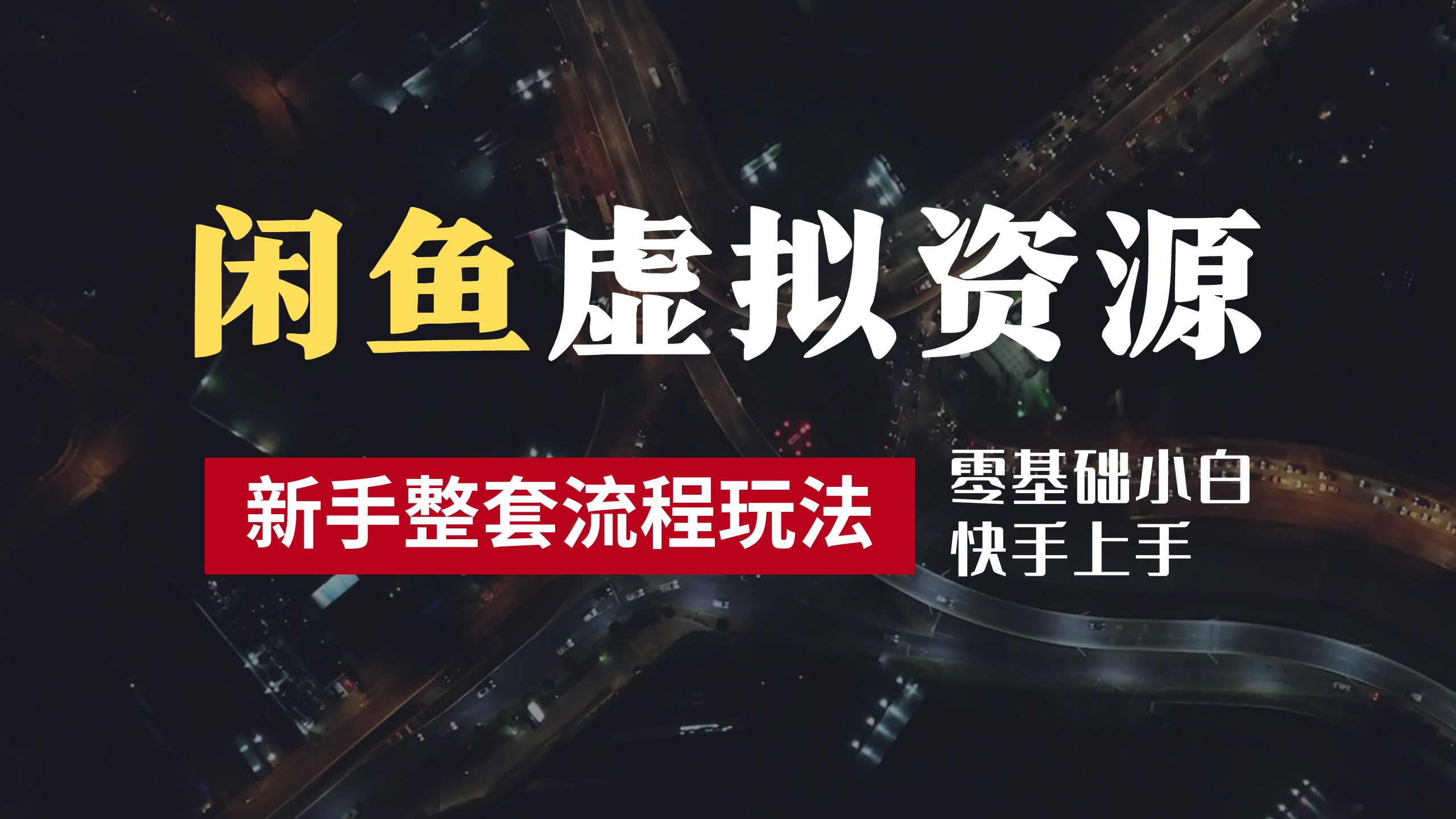 2024最新闲鱼虚拟资源玩法，养号到出单整套流程，多管道收益，零基础小白快手上手，每天2小时月收入过万-吉祥副业