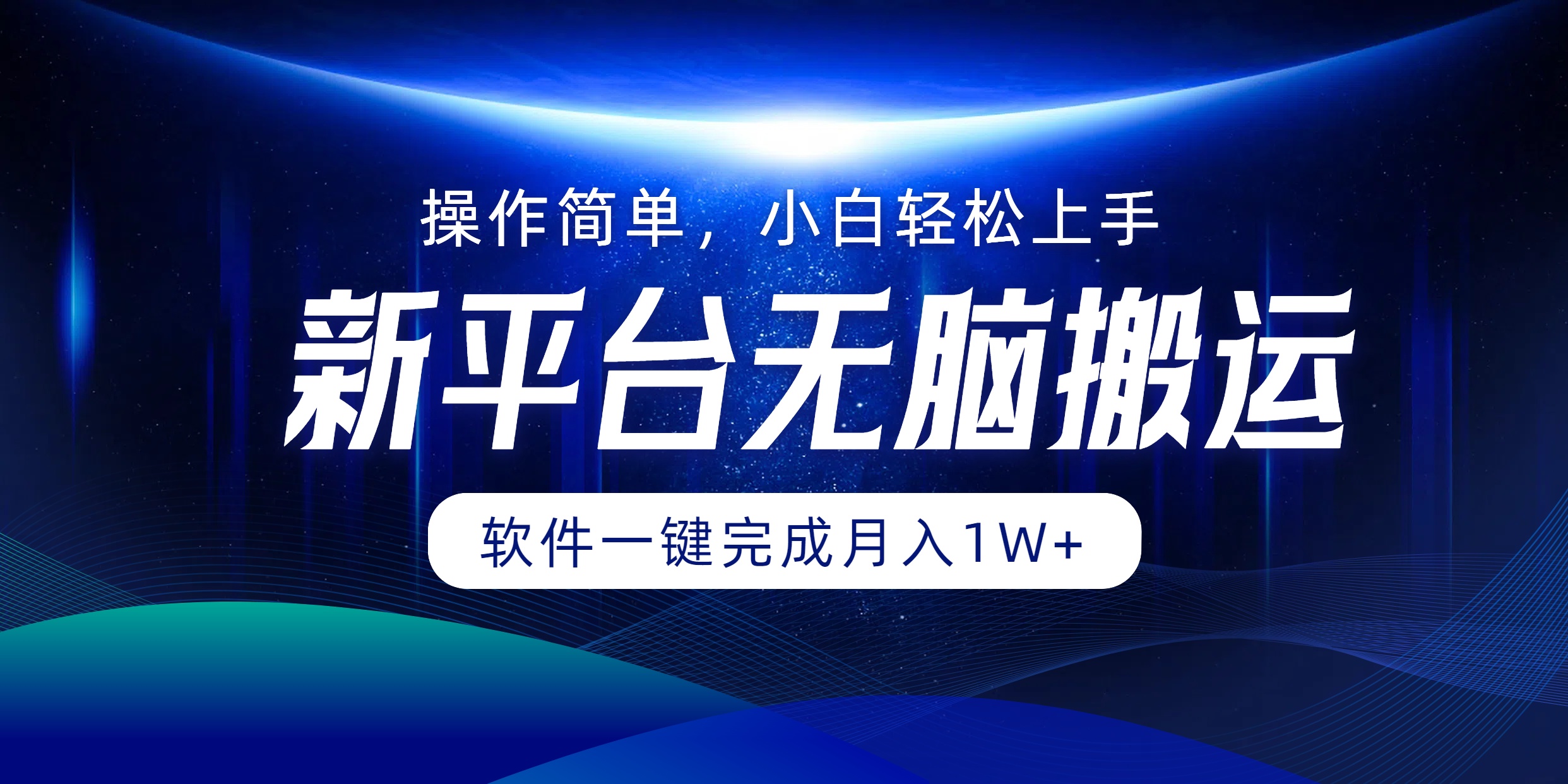 新平台无脑搬运月入1W+软件一键完成，简单无脑小白也能轻松上手-吉祥副业