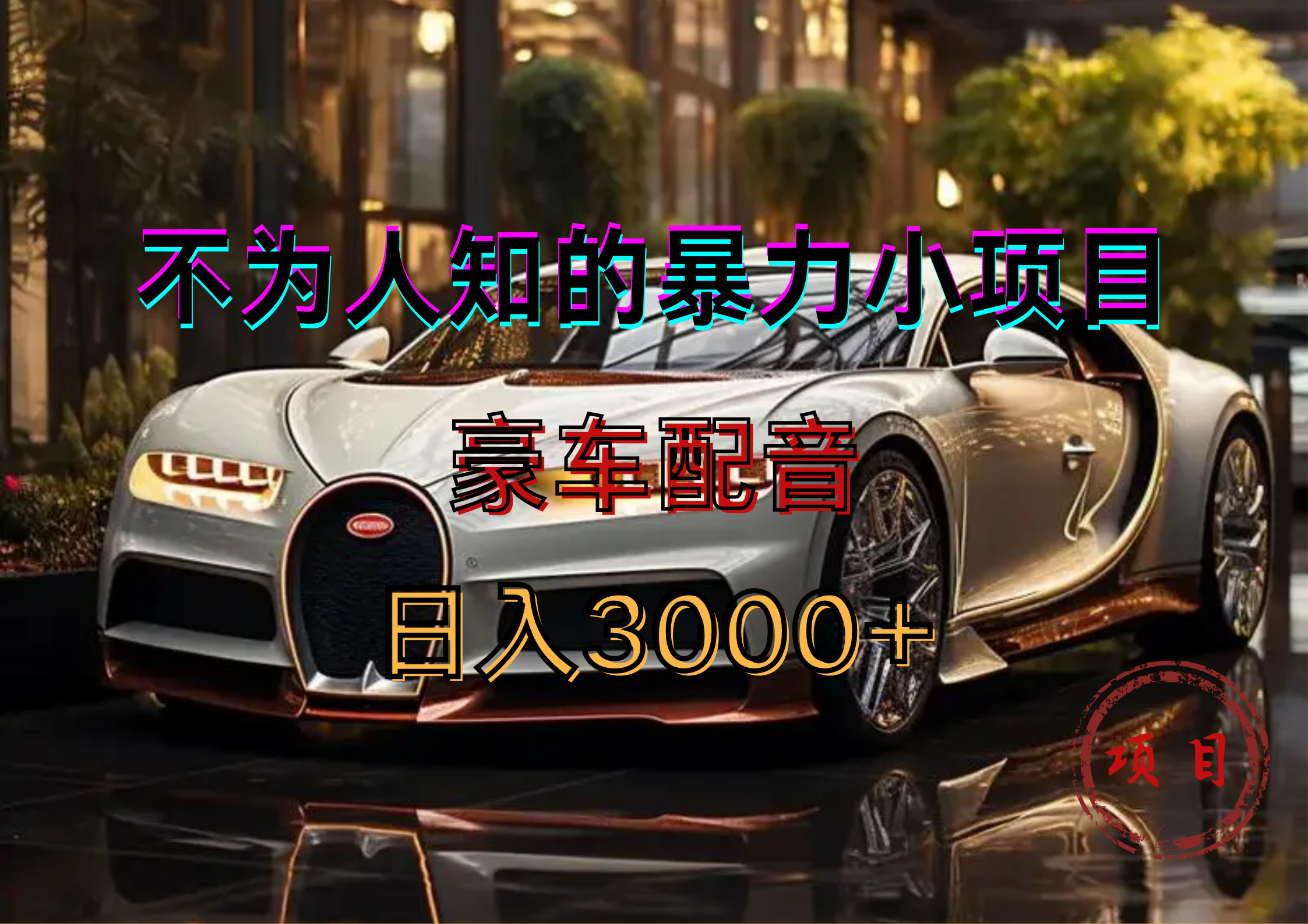 暴力变现，豪车配音轻松上手-吉祥副业