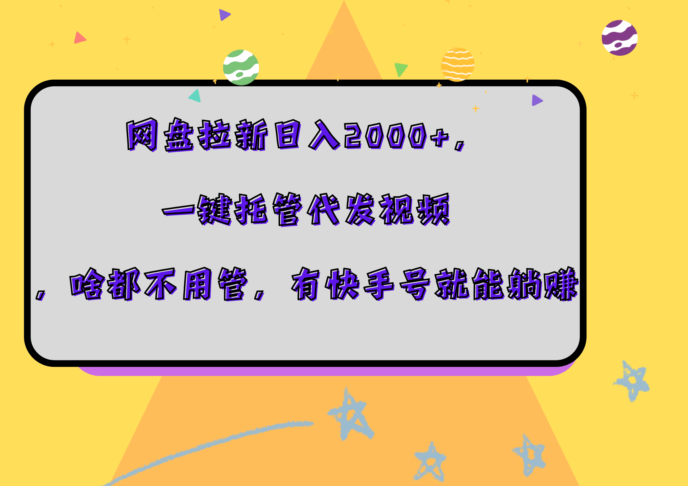 网盘拉新日入2000+，一键托管代发视频，啥都不用管，有快手号就能躺赚-吉祥副业