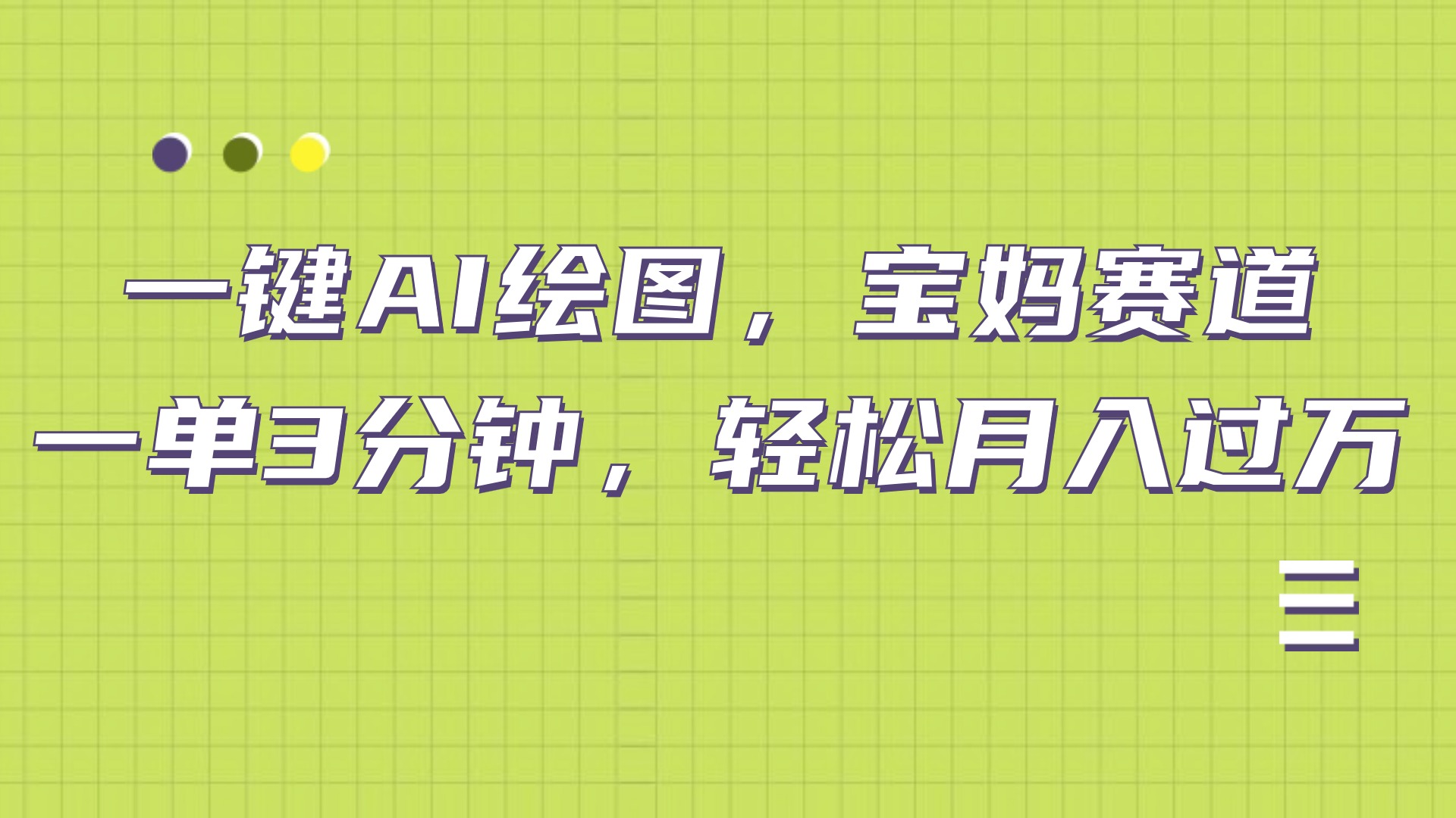 AI绘图，宝妈赛道，一键生成，轻松月入上万-吉祥副业