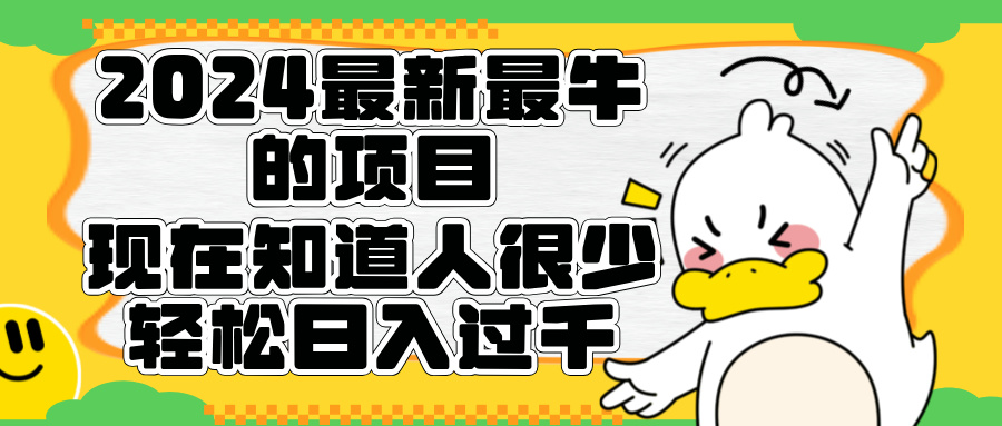 2024最新最牛的项目来了。短剧新风口，现在知道的人很少，团队快速裂变，轻松日入过千。-吉祥副业