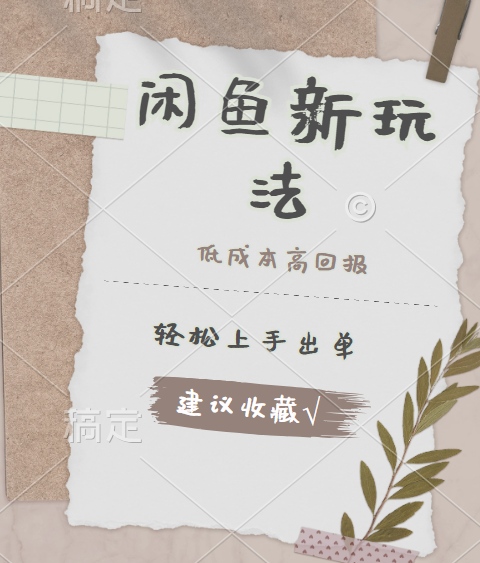 闲鱼新玩法惊现！低成本，高回报，小白轻松上手当天出单，日入 500 + 且复购率超高-吉祥副业