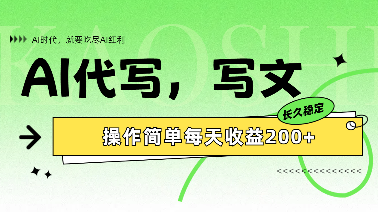 AI代写简单操作每天收益200+-吉祥副业