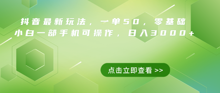 抖音最新玩法，一单50，0基础 小白一部手机可操作，日入3000+-吉祥副业