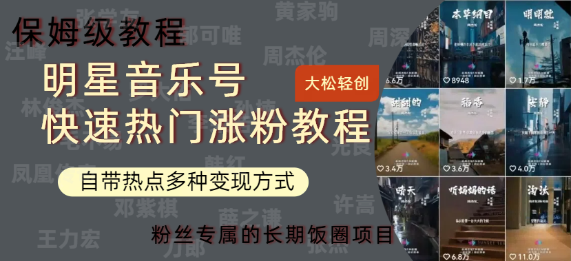 明星音乐号快速热门变现教程，多种变现方式轻松日入600+-吉祥副业