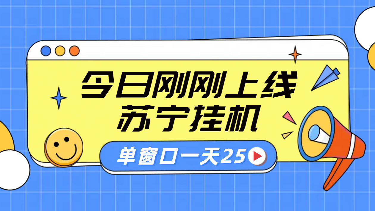 苏宁脚本直播挂机，正规渠道单窗口每天25元放大无限制-吉祥副业