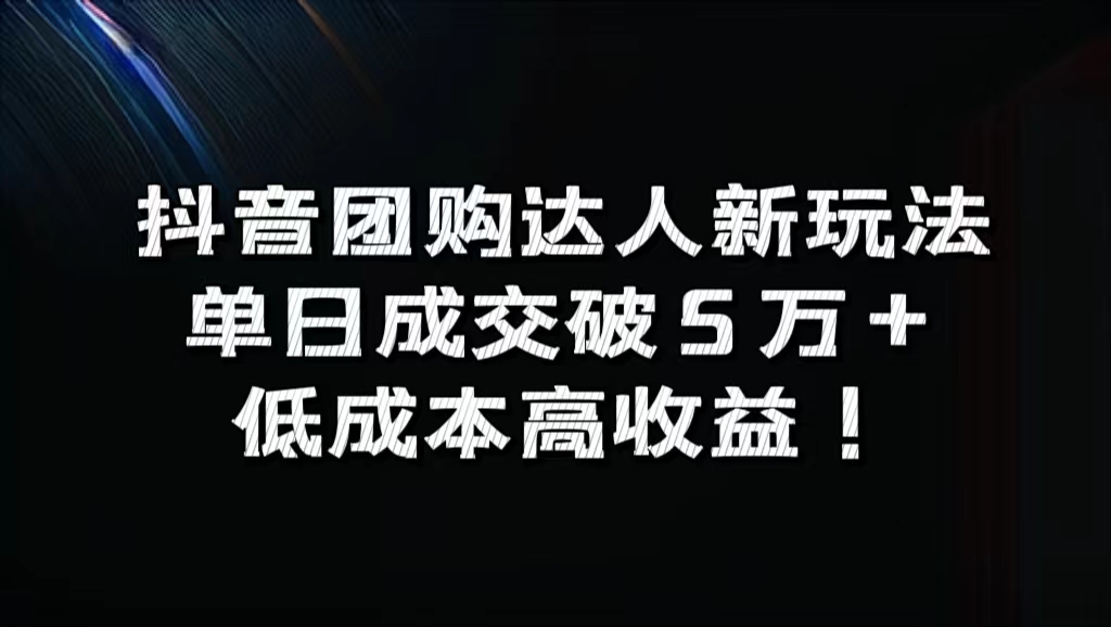 抖音团购达人新玩法，单日成交破5万+，低成本高收益！-吉祥副业