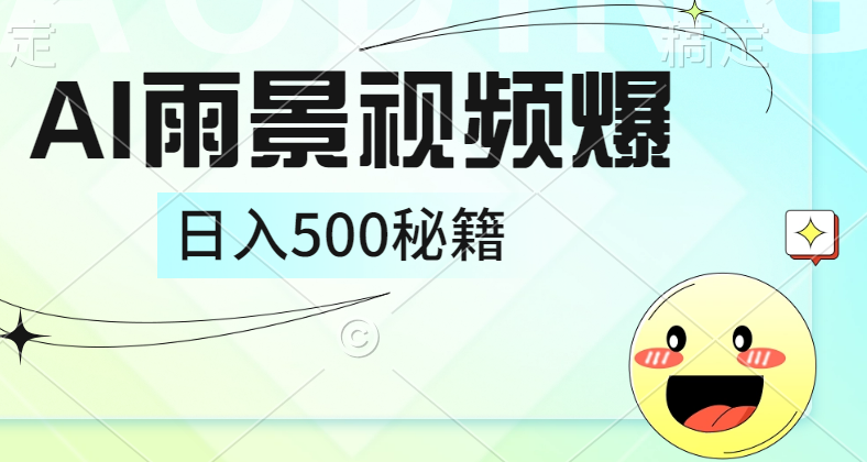 简单的AI下雨风景视频， 一条视频播放量10万+，手把手教你制作，日入500+-吉祥副业