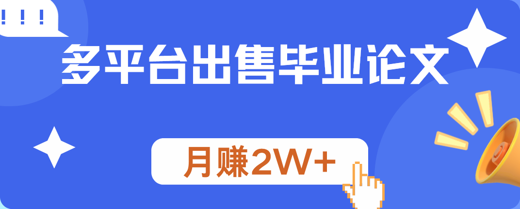 多平台出售毕业论文，月赚2W+-吉祥副业