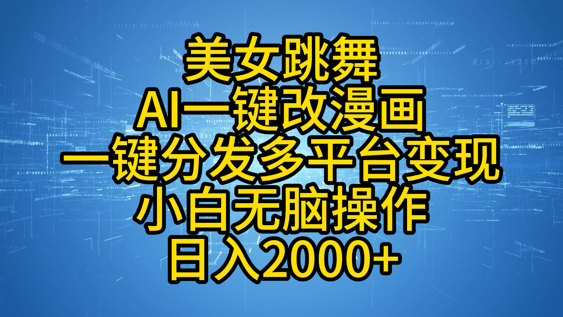 最新玩法美女跳舞，AI一键改漫画，一键分发多平台变现，小白无脑操作，日入2000+-吉祥副业