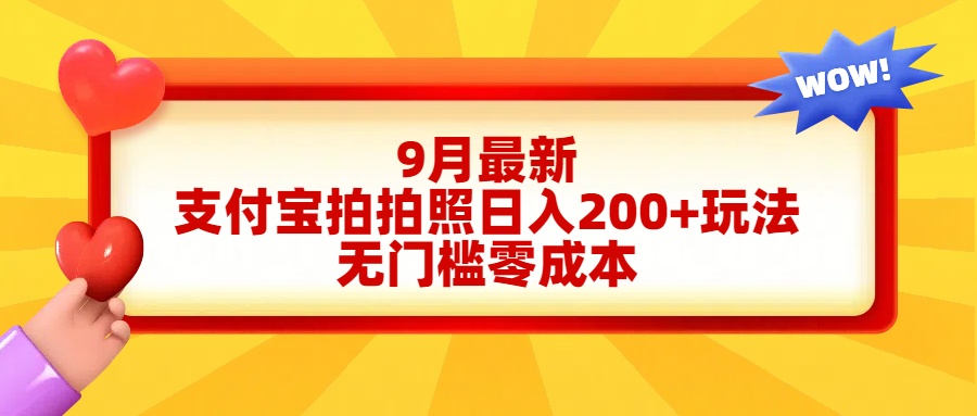 轻松好上手，支付宝拍拍照日入200+项目-吉祥副业