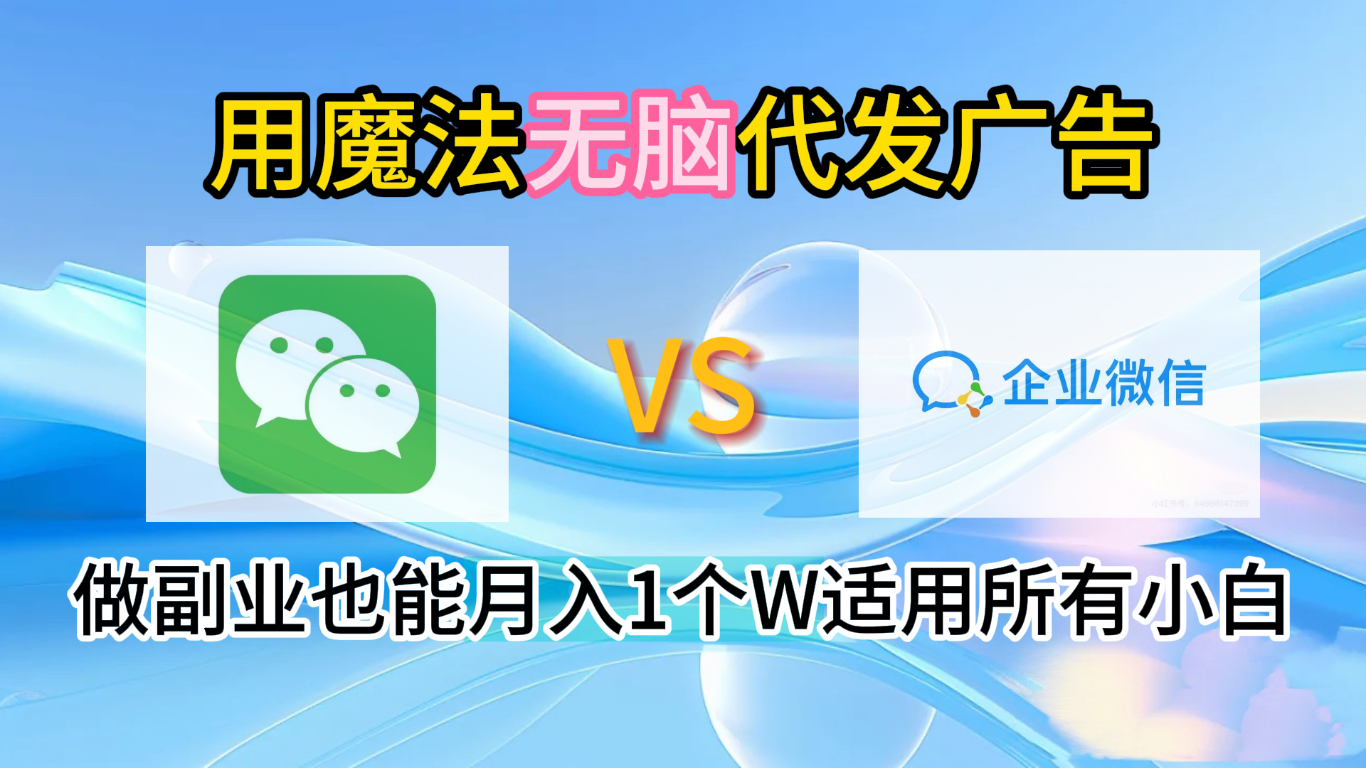 2.0魔法无脑代发广告做副业也能月入1个W适用所有小白-吉祥副业