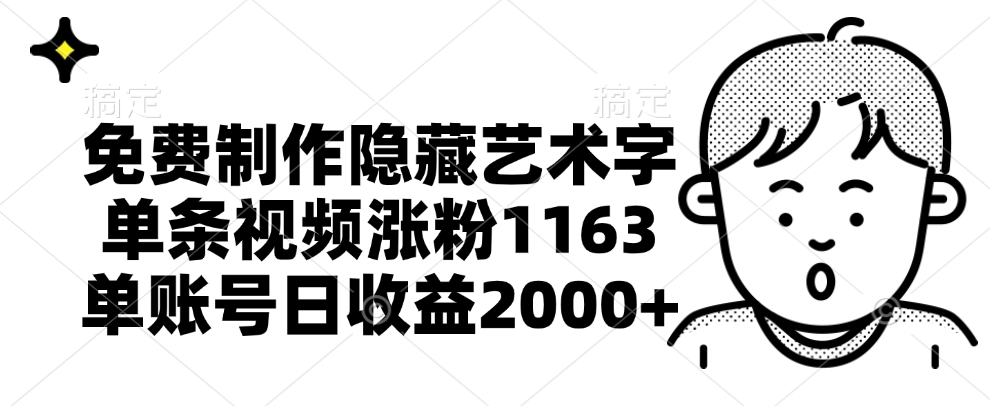 免费制作隐藏艺术字，单条视频涨粉1163，单账号日收益2000+-吉祥副业
