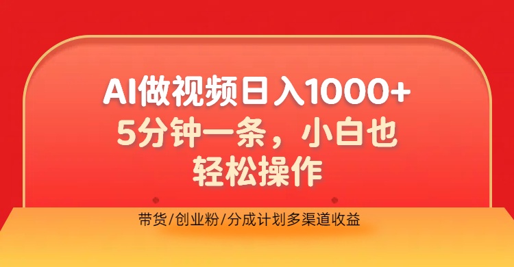 利用AI做视频，五分钟做好一条，操作简单，新手小白也没问题，带货创业粉分成计划多渠道收益，2024实现逆风翻盘-吉祥副业