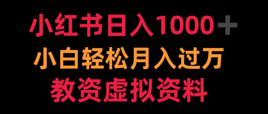 小红书日入1000+小白轻松月入过万教资虚拟资料-吉祥副业