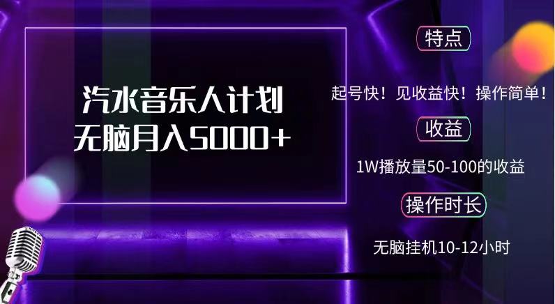 抖音汽水音乐人，计划无脑月入5000+-吉祥副业