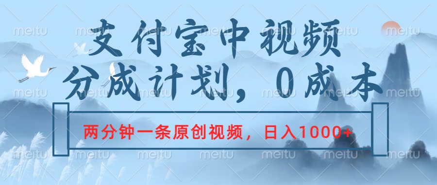 支付宝中视频分成计划，2分钟一条原创视频，轻松日入1000+-吉祥副业