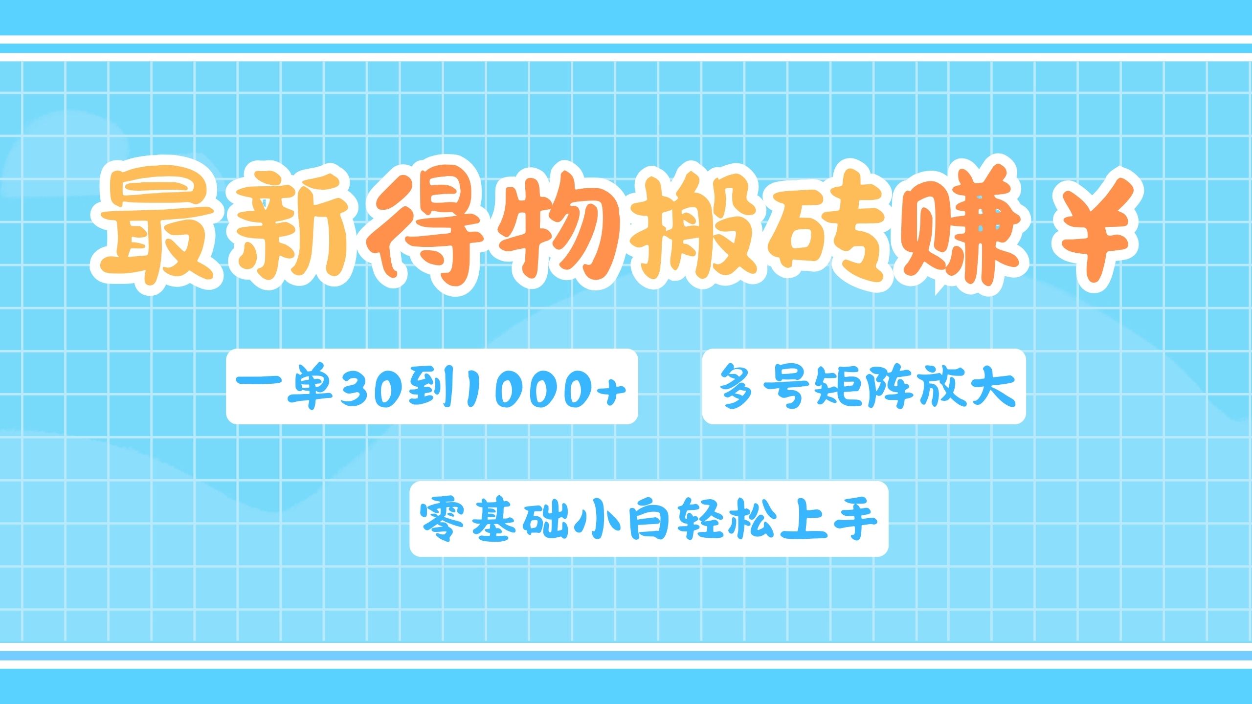 最新得物搬砖，零基础小白轻松上手，一单30—1000+，操作简单，多号矩阵快速放大变现-吉祥副业