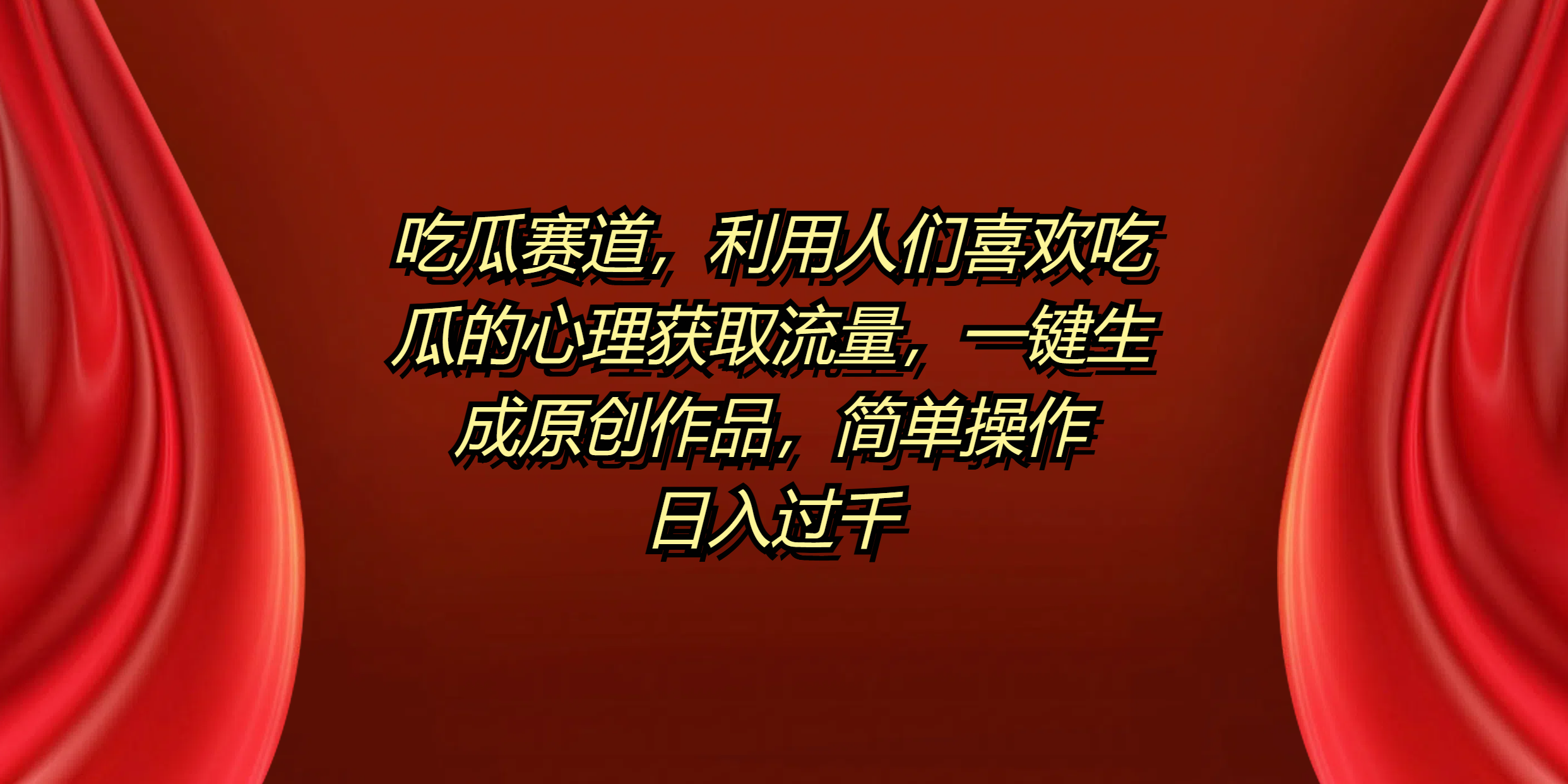 吃瓜赛道，利用人们喜欢吃瓜的心理获取流量，一键生成原创作品，简单操作日入过千-吉祥副业