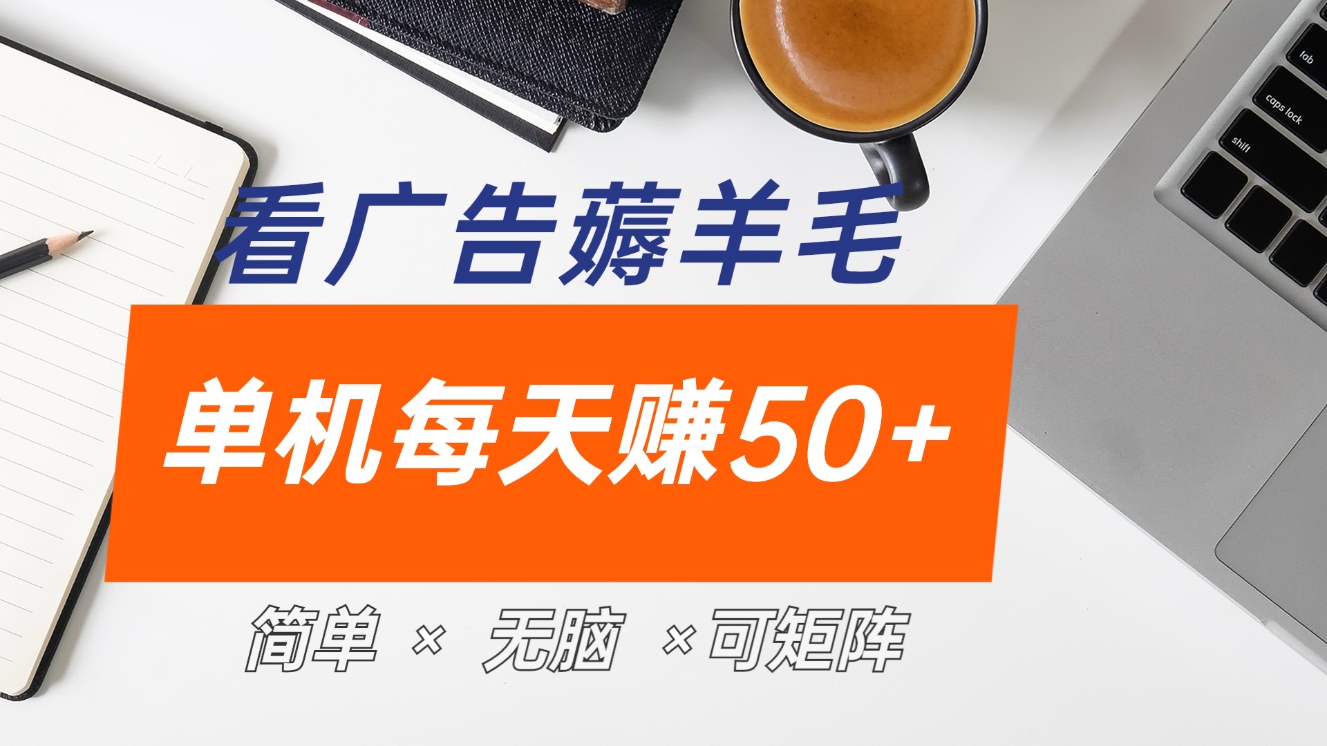 最新手机广告薅羊毛项目，单广告成本5毛，本人亲测3天，每天50+-吉祥副业
