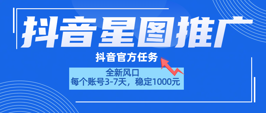 抖音星图推广,官方任务,一个账号1000元!!!-吉祥副业