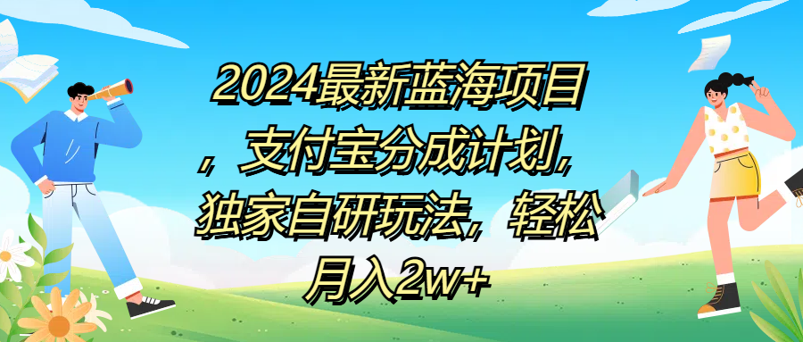 2024最新蓝海项目，支付宝分成计划，独家自研玩法，轻松月入2w+-吉祥副业