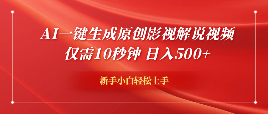 AI一键生成原创影视解说视频，仅需10秒钟，日入600+-吉祥副业