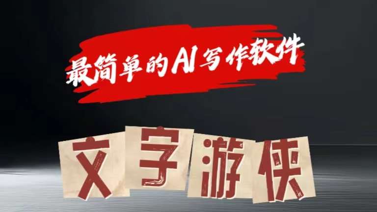 全网操作最简单的AI工具文字游侠全赛道皆可使用，写文章无需思考，复制粘贴，条条爆款-吉祥副业