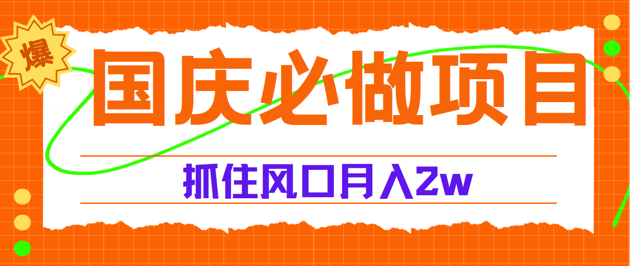 国庆中秋必做项目，抓住流量风口，月赚5W+-吉祥副业