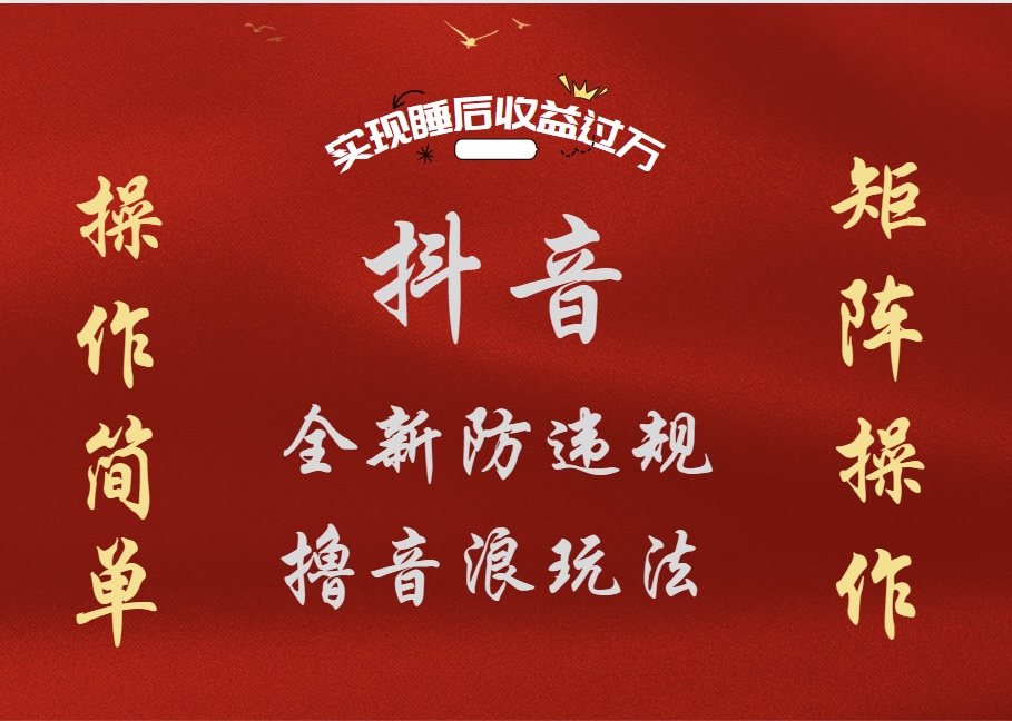 抖音无人直播防封新玩法，超简单月入四位数、五位数，实现睡后收益，可矩阵操作-吉祥副业