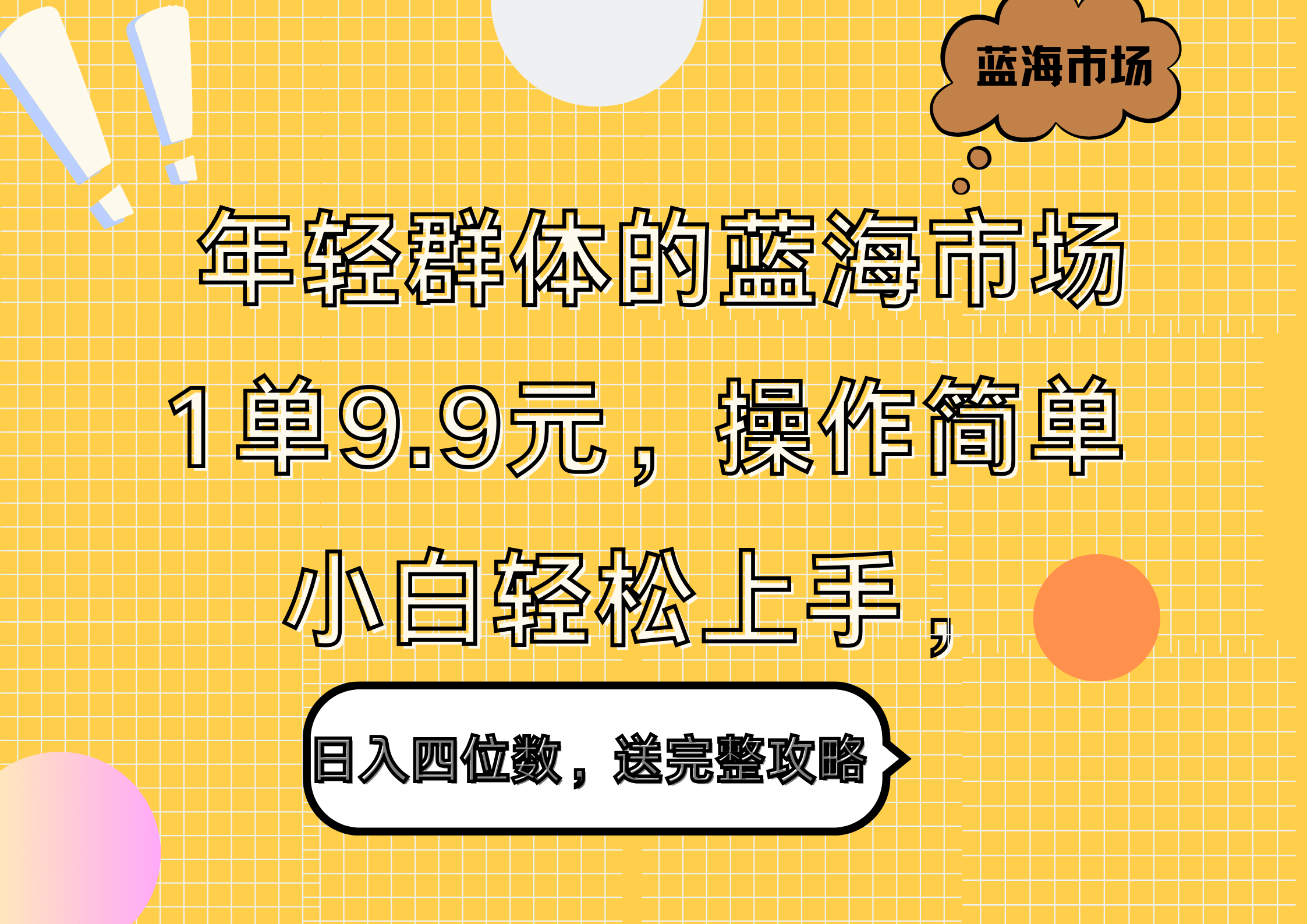 年轻群体的蓝海市场，1单9.9元，操作简单，小白轻松上手，日入四位数，送完整攻略-吉祥副业