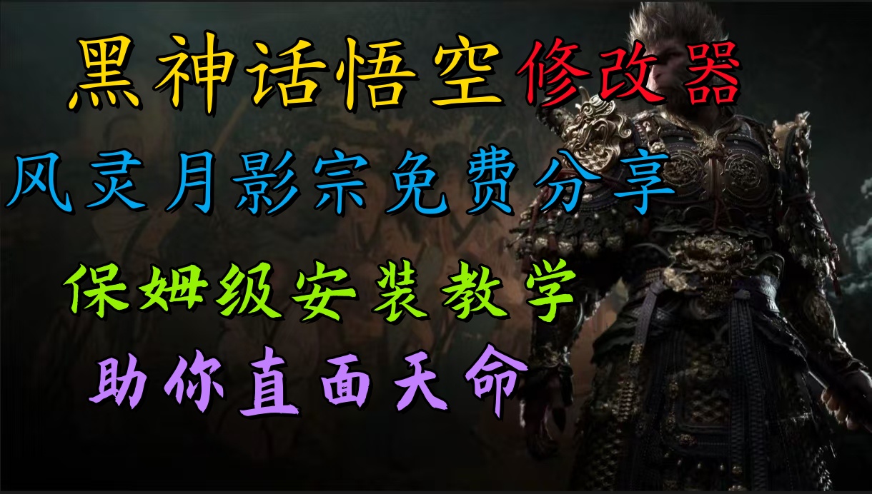 全新爆火项目，首批《黑神话·悟空》修改器售卖，日入1000+-吉祥副业