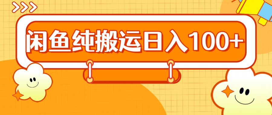 2024咸鱼纯搬运日入100+-吉祥副业